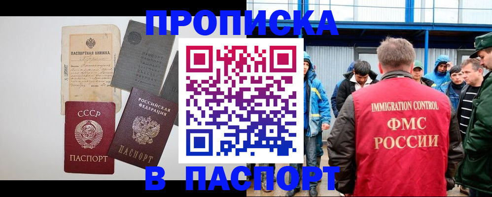 прописка для работы в Шахтах